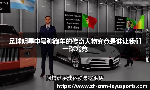 足球明星中号称跑车的传奇人物究竟是谁让我们一探究竟